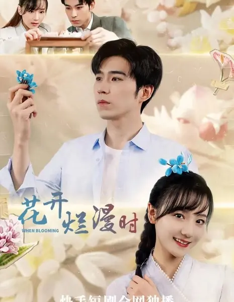  Когда распускаются цветы / Huai Kai Lan Man Shi  /  花开烂漫时