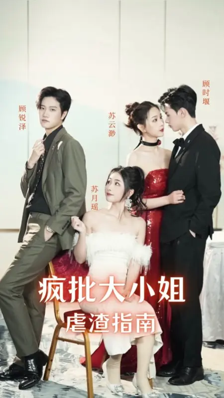 Дорама Руководство по издевательствам над негодяями от сумасшедшей молодой леди / Feng Pi Da Xiao Jie Nue Zha Zhi Nan  /  疯批大小姐虐渣指南