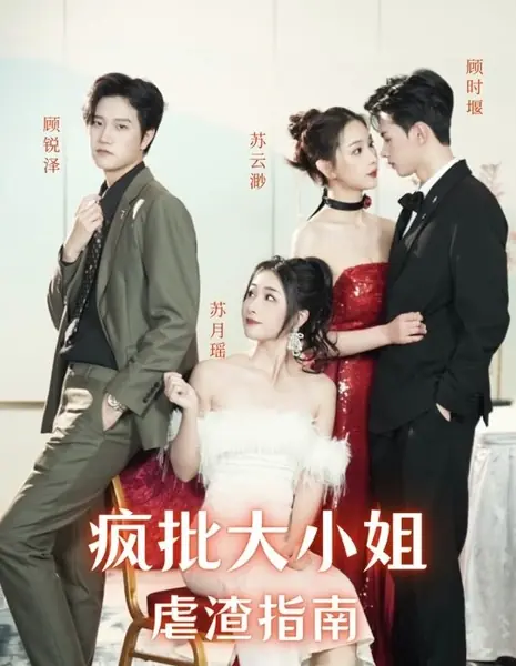 Руководство по издевательствам над негодяями от сумасшедшей молодой леди / Feng Pi Da Xiao Jie Nue Zha Zhi Nan  /  疯批大小姐虐渣指南