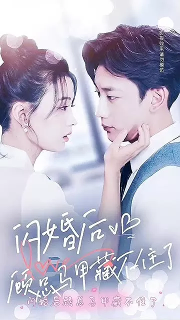 Дорама Shan Hun Hou, Gu Zong Ma Jia Cang Bu Zhu Le  /  闪婚后，顾总马甲藏不住了