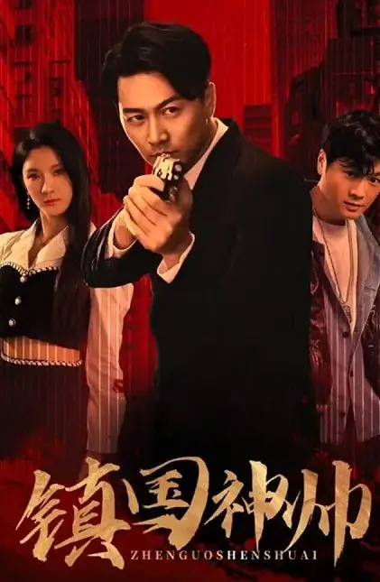 Дорама Zhen Guo Shen Shuai  /  鎮國神帥