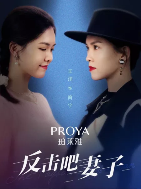 Дорама Fan Ji  Ba Qi Zi  /  反击吧妻子