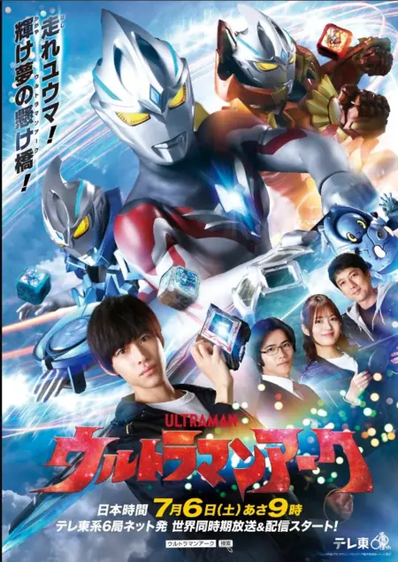 Дорама Ультрамэн Арк / Ultraman Arc  /  ウルトラマンアーク
