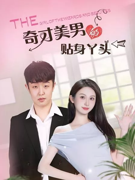 Дорама Девушка из числа волшебниц и красавиц / The Girl of the Wizards and Beauties  /  奇才美男的贴身丫头