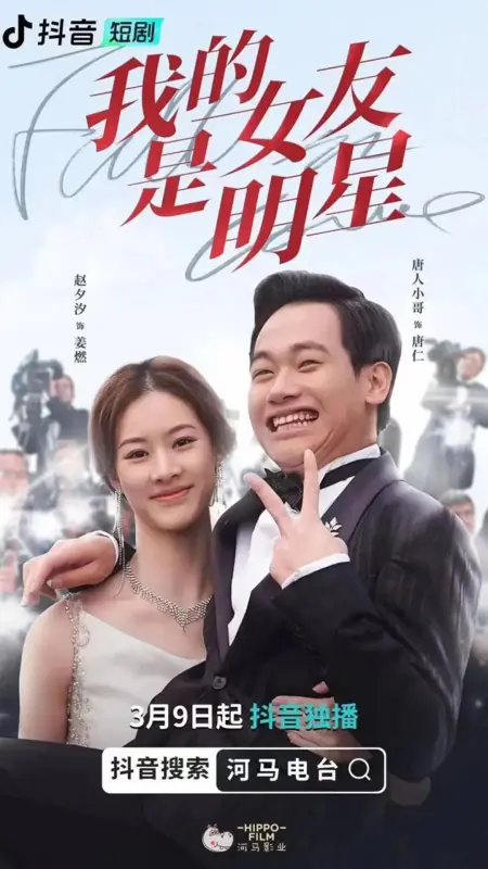 Дорама Моя девушка — звезда / My Girlfriend Is a Star  /  我的女友是明星