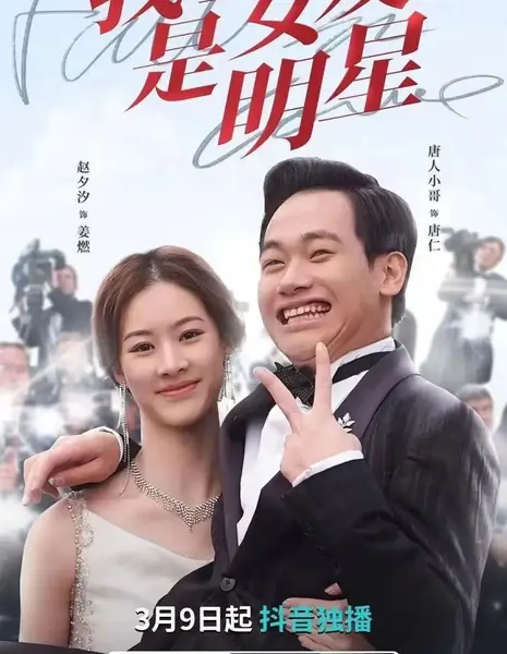 Моя девушка — звезда / My Girlfriend Is a Star  /  我的女友是明星