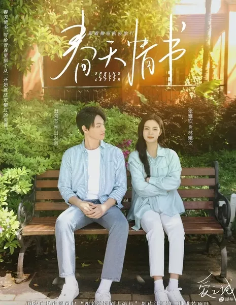 Весеннее любовное письмо / Spring Love Letter  /  春天情书