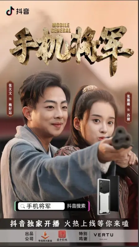 Дорама Мобильный генерал / Shou Ji Jiang Jun  /  手机将军