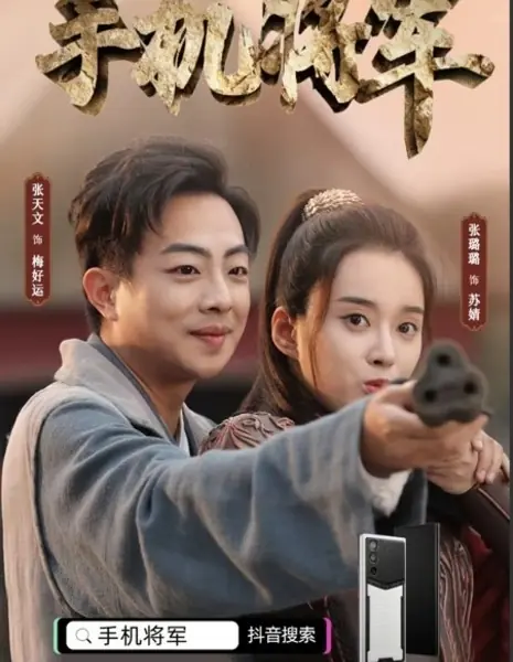 Мобильный генерал / Shou Ji Jiang Jun  /  手机将军