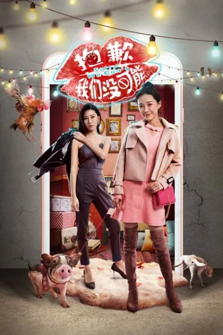 Дорама Извините, для нас это невозможно / Bao Qian Wo Men Mei Ke Neng /  抱歉我们没可能