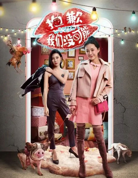 Извините, для нас это невозможно / Bao Qian Wo Men Mei Ke Neng /  抱歉我们没可能