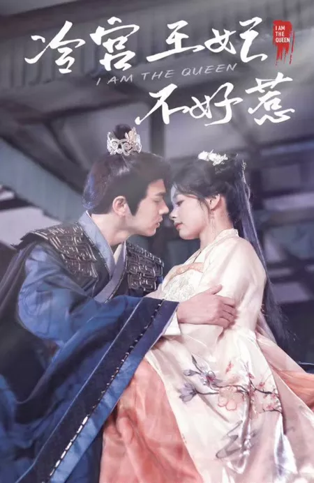 Дорама Я королева / I Am the Queen  /  冷宫王妃不好惹