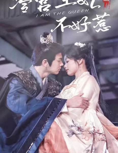 Я королева / I Am the Queen  /  冷宫王妃不好惹