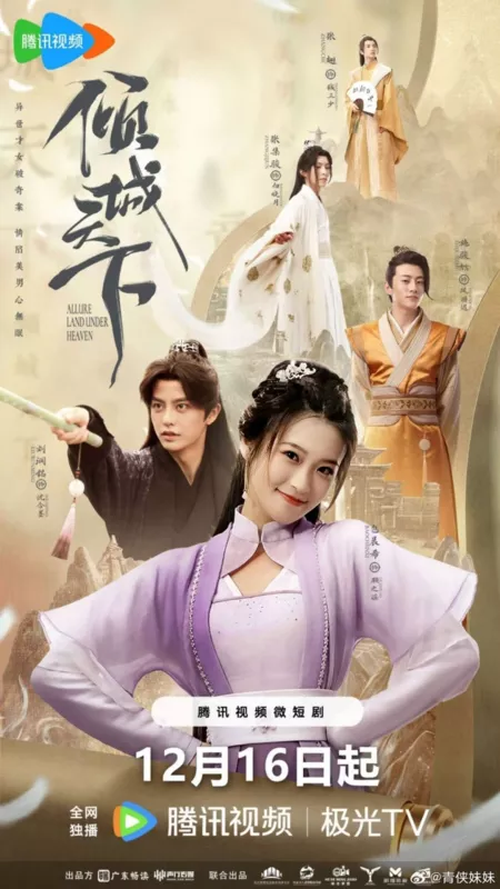 Дорама Очарование мира / Allure Land under Heaven  /  倾城天下