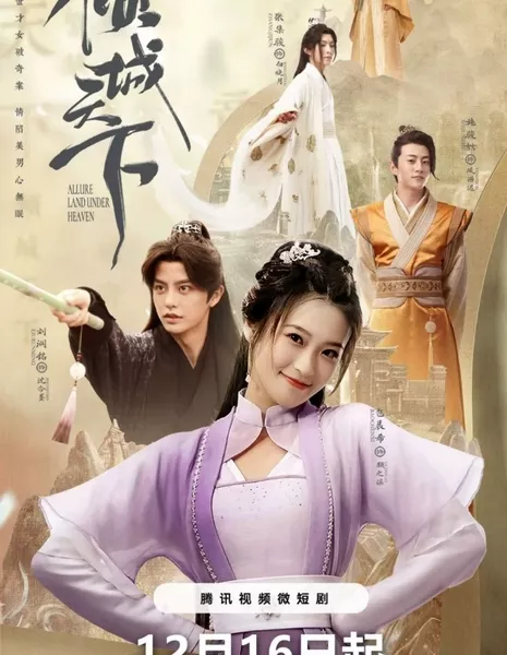 Очарование мира / Allure Land under Heaven  /  倾城天下