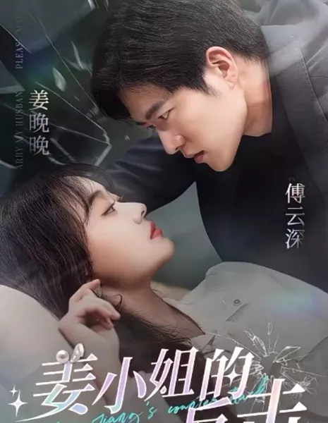 Контратака мисс Цзян / Miss Jiang's Counterattack  /  姜小姐的反击