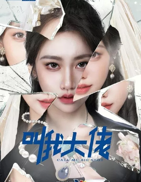 Зови меня старшим братом / Call Me Big Shot  /  叫我大佬