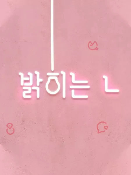 Дорама Зажжённый тобой / Turned on by You  / 밝히는 ㄴ 시즌1