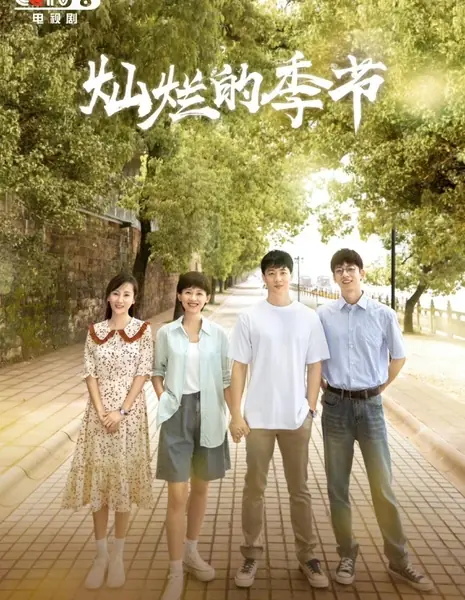 Блестящий сезон / Brilliant Season /  灿烂的季节