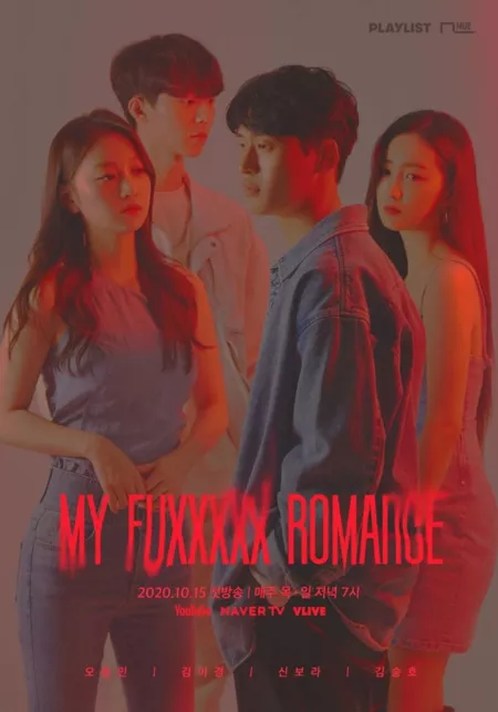 Дорама Мой ХХХХХный роман / My Fuxxxxx Romance / 마이퍽킹로맨스 /    maipeogkingromaenseu