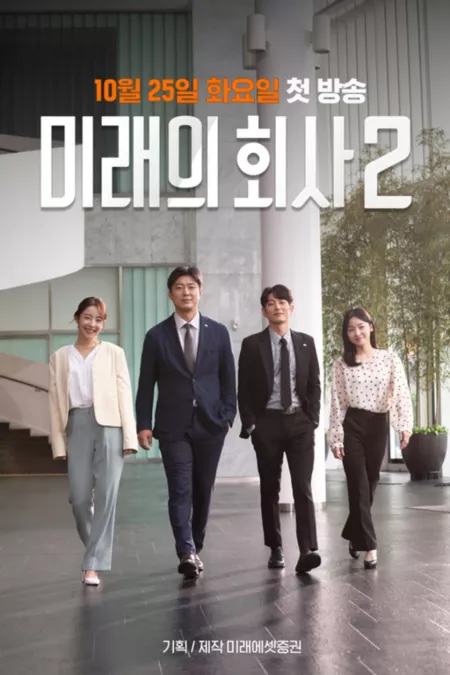 Дорама Компания Будущего 2 / Future Company Season 2 /  미래의 회사 시즌2