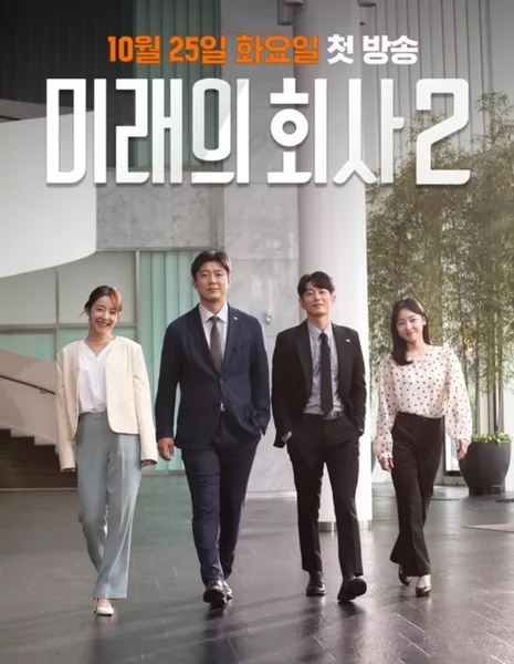 Компания Будущего 2 / Future Company Season 2 /  미래의 회사 시즌2