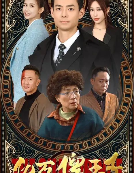 Сотни миллионов / Hundreds of Millions  /  亿万傻王子