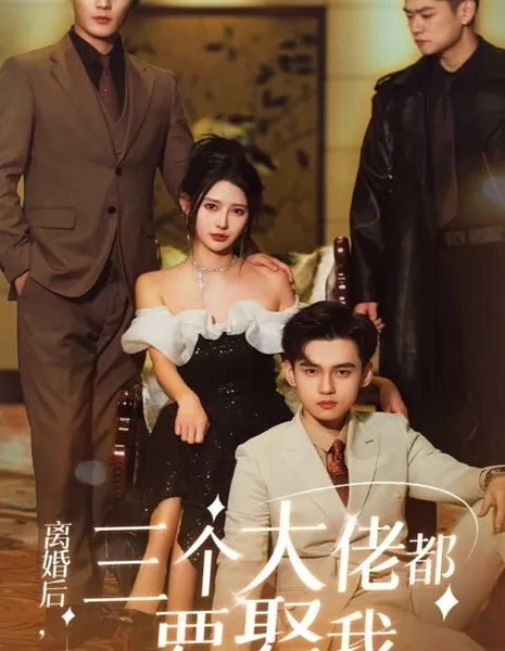 Li Hun Hou,  San Ge Da Lao Dou Yao Qu Wo  /  离婚后，三个大佬都要娶我