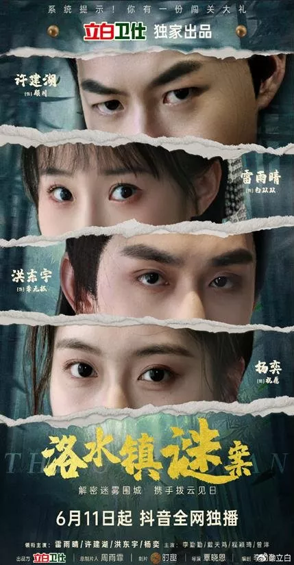Дорама Тайна города Ло Шуй / Luo Shui Zhen Mi An  /  洛水镇谜案