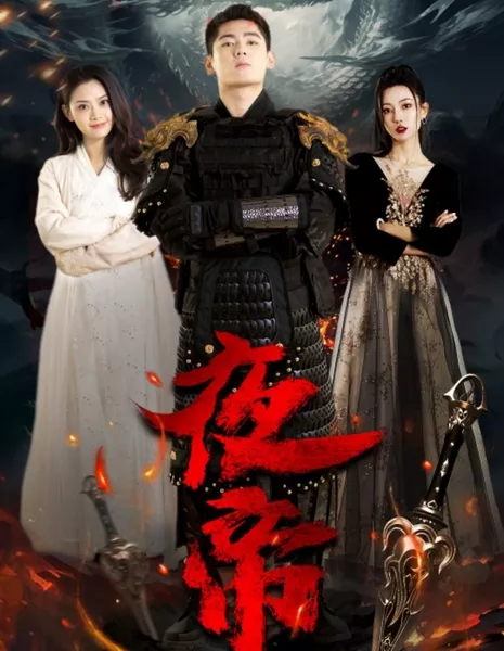  Е Ди / Ye Di  /  夜帝