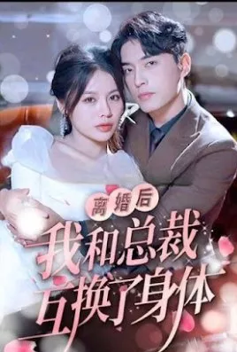 Дорама Li Hun Hou Wo He Zong Cai Hu Huan Le Shen Ti  /  离婚后我和总裁互换了身体