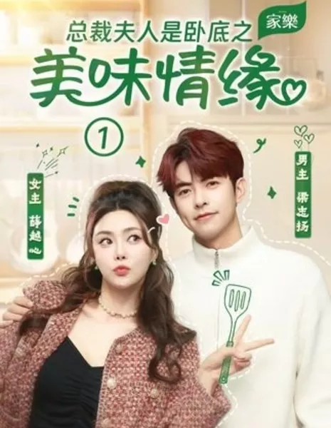 Zong Cai Fu Ren Shi Wo Di Zhi Mei Wei Qing Yuan  /  总裁夫人是卧底之美味情缘