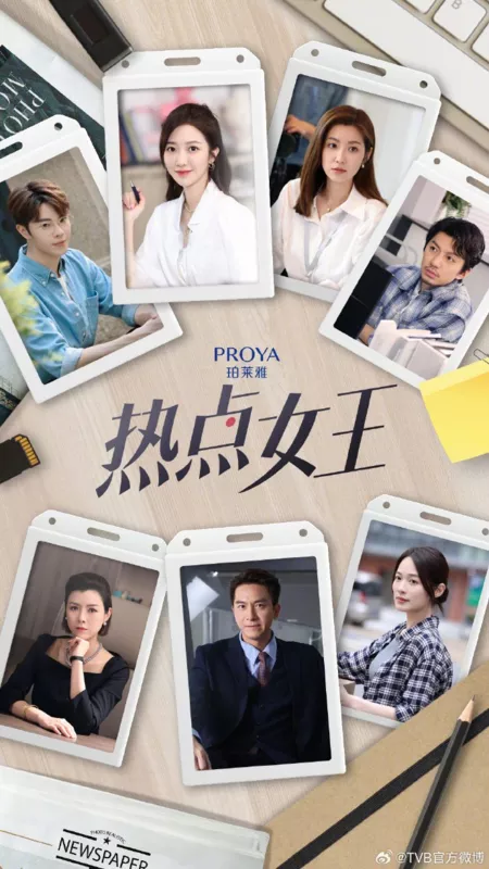 Дорама Королева горячих точек / Yit Dim Neui Wong  /  熱點女王