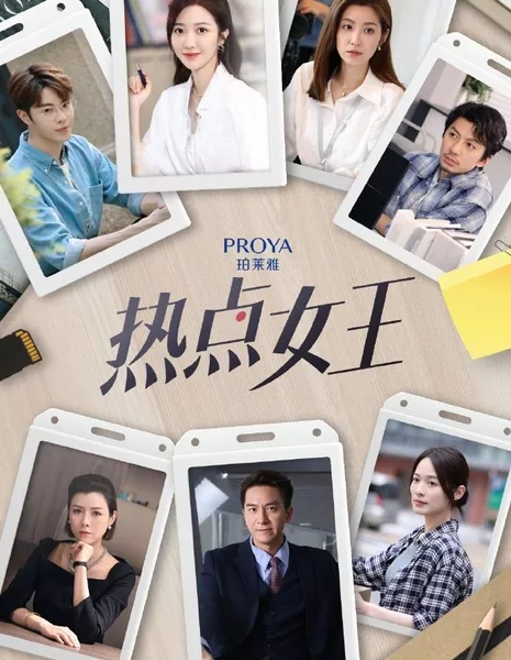 Королева горячих точек / Yit Dim Neui Wong  /  熱點女王