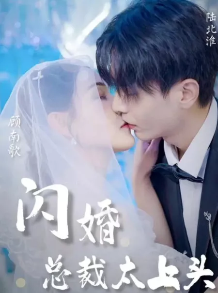 Дорама Shan Hun Zong Cai Tai Shang Tou  /  闪婚总裁太上头