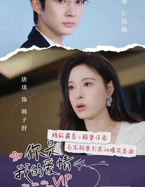 Ты — VIP моей любви / You Are the VIP of My Love  /  你是我的爱情VIP