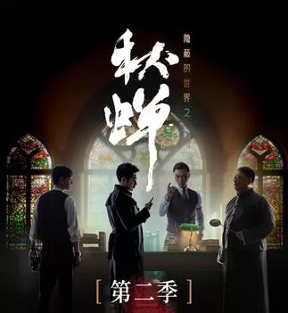 Серия 17 Дорама Qiu Chan Season 2 /  秋蝉 第二季