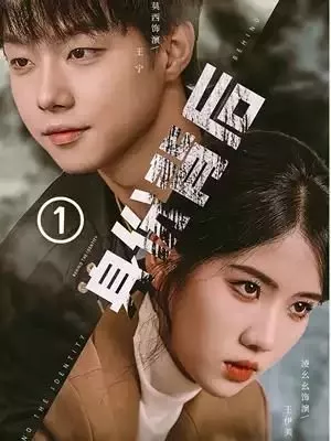 Дорама Shen Fen Bei Hou  /  身份背后