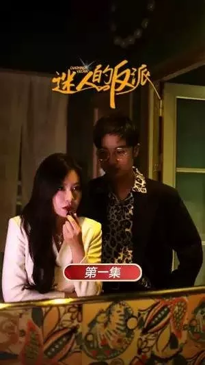 Дорама Очаровательный негодяй / Charming Villian  /  迷人的反派