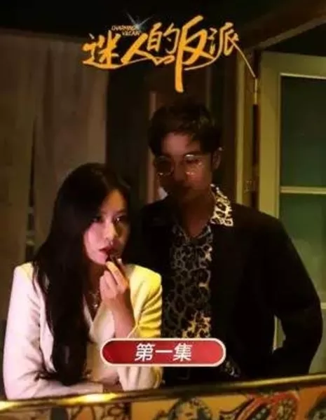 Очаровательный негодяй / Charming Villian  /  迷人的反派