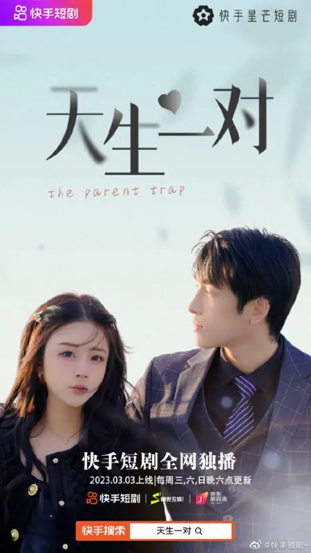 Дорама Родительская ловушка / The Parent Trap  /  天生一对