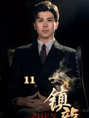 Дорама  Чжэнь Лун / Zhen Long  /  镇龙