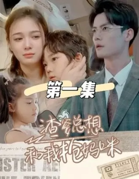 Zha Die Zong Xiang He Wo Qiang Ma Mi  /  渣爹总想和我抢妈咪