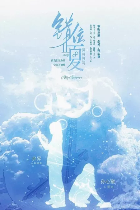 Дорама Остановить лето / Stop Summer  /  错位止夏