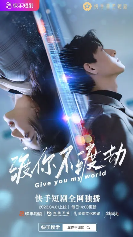 Дорама Дарю тебе свой мир / Give You My World  /  渡你不渡劫