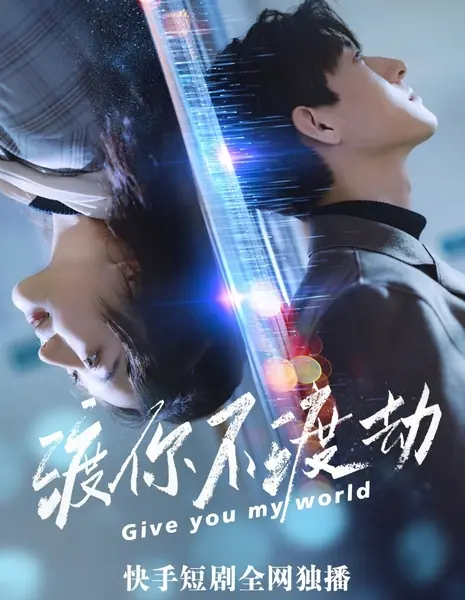 Дарю тебе свой мир / Give You My World  /  渡你不渡劫