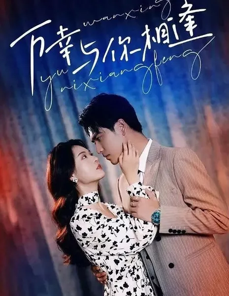 Wan Xing Yu Ni Xiang Feng  /  万幸与你相逢