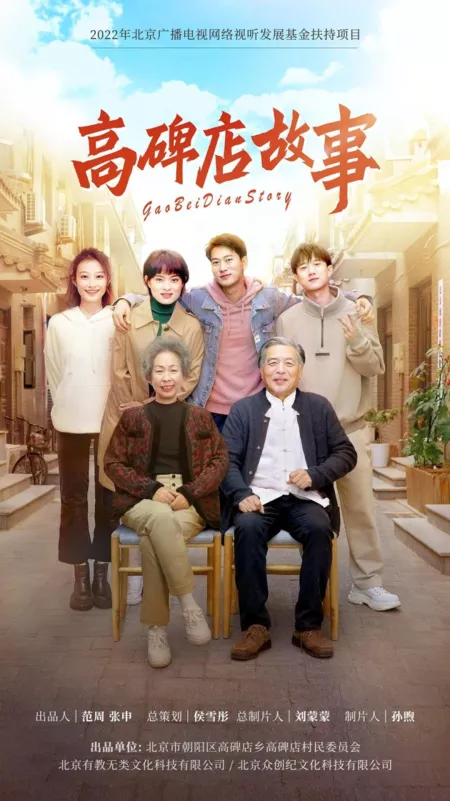 Дорама История  Гаобэйдянь / Gao Bei Dian Story  /  高碑店故事