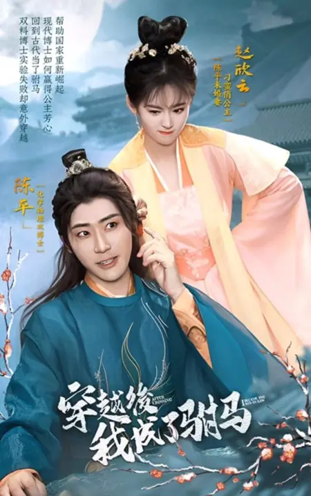 Дорама После путешествия во времени я стал принцем-консортом / After Crossing I Became the Son-in-Law  /  穿越后我成为了驸马