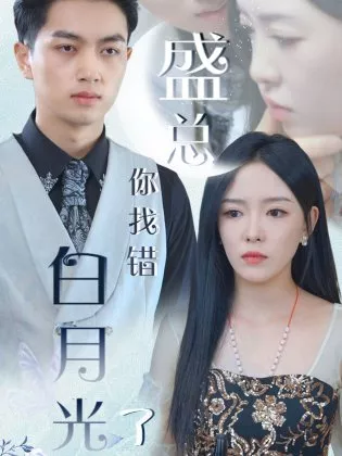 Дорама Sheng Zong Ni Zhao Cuo Bai Yue Guang Le  /  盛总你找错白月光了
